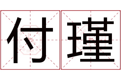 付瑾名字寓意