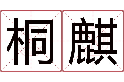 桐麒名字寓意