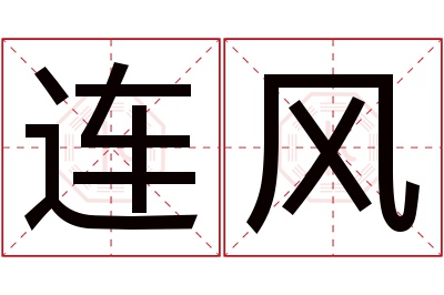 连风名字寓意