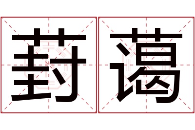 葑蔼名字寓意