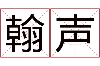 翰声名字寓意