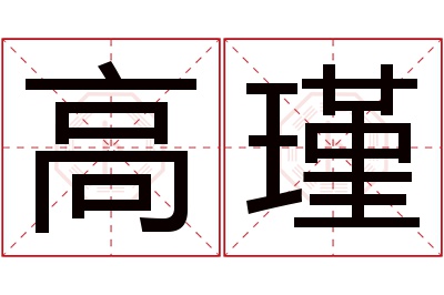 高瑾名字寓意