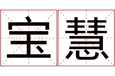 宝慧名字寓意