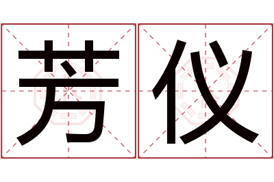 芳仪名字寓意