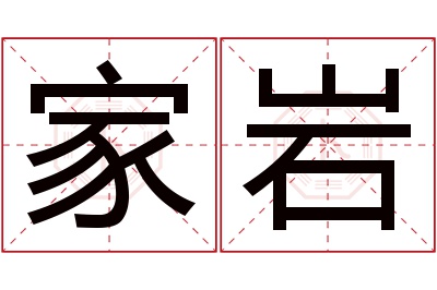 家岩名字寓意