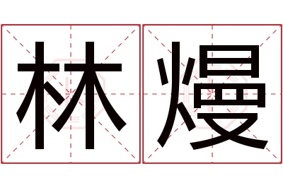 林熳名字寓意 林熳名字寓意