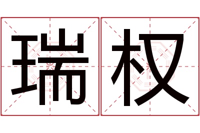 瑞权名字寓意