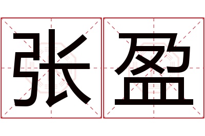 张盈名字寓意 张盈名字寓意
