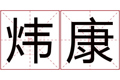 炜康名字寓意