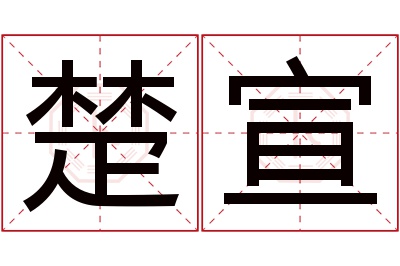 楚宣名字寓意