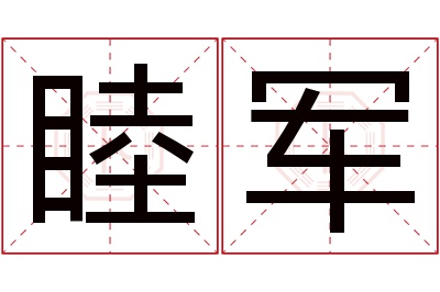 睦军名字寓意