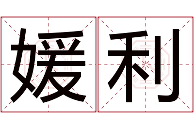 媛利名字寓意