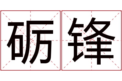 砺锋名字寓意