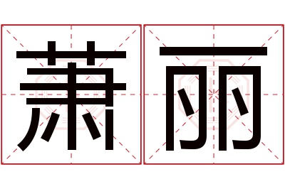 萧丽名字寓意 萧丽名字寓意