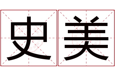 史美名字寓意