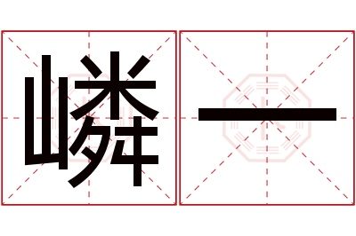 嶙一名字寓意