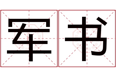 军书名字寓意