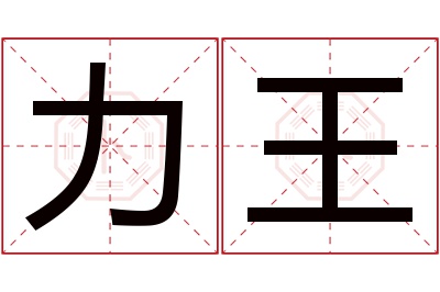 力王名字寓意 力王名字寓意