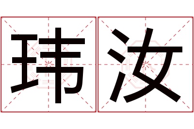 玮汝名字寓意