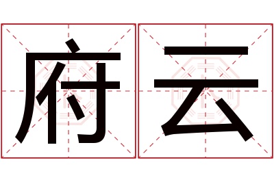 府云名字寓意 府云名字寓意