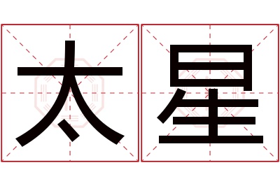 太星名字寓意