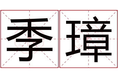 季璋名字寓意