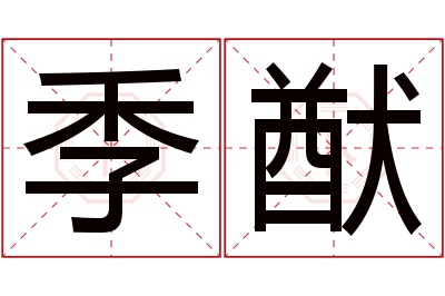 季猷名字寓意