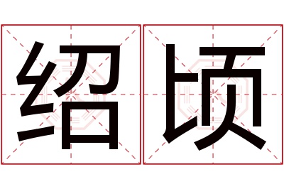 绍顷名字寓意