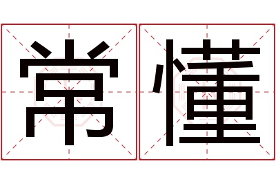 常懂名字寓意