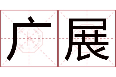 广展名字寓意