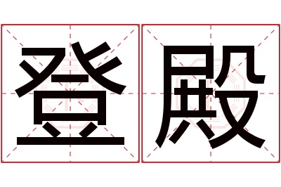 登殿名字寓意