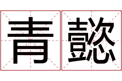 青懿名字寓意