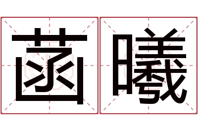 菡曦名字寓意