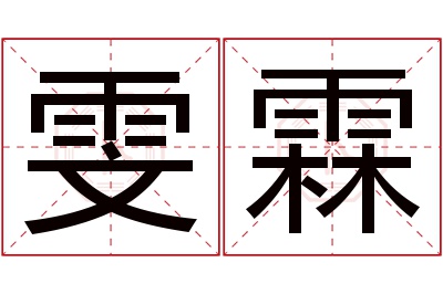 雯霖名字寓意