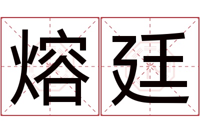 熔廷名字寓意