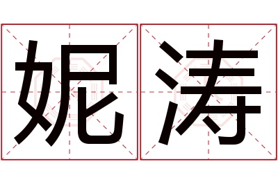 妮涛名字寓意