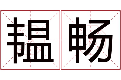 韫畅名字寓意