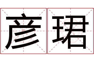 彦珺名字寓意