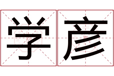 学彦名字寓意