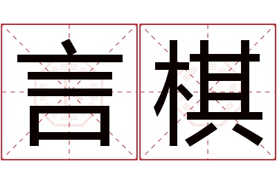 言棋名字寓意