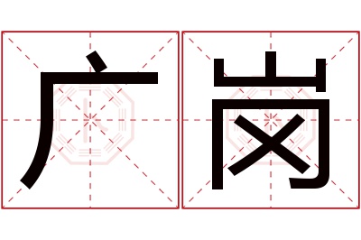 广岗名字寓意