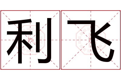 利飞名字寓意