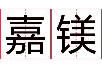 嘉镁名字寓意