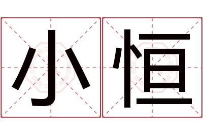 小恒名字寓意