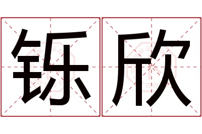 铄欣名字寓意