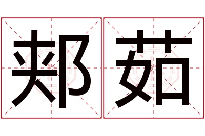 郏茹名字寓意