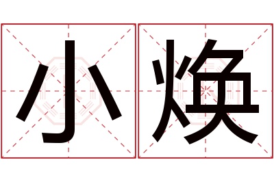 小焕名字寓意