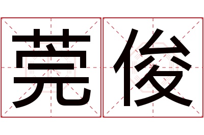 莞俊名字寓意