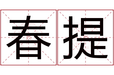 春提名字寓意