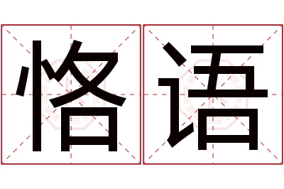 恪语名字寓意